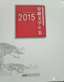 《望江文学》精品入选《安徽文学年鉴》，彰显地方文艺创作新高度